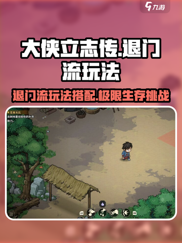 《大侠立志传》退门流🔥玩法搭配，轻松制胜！截图1