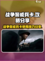 战争警戒兵卡介绍介绍