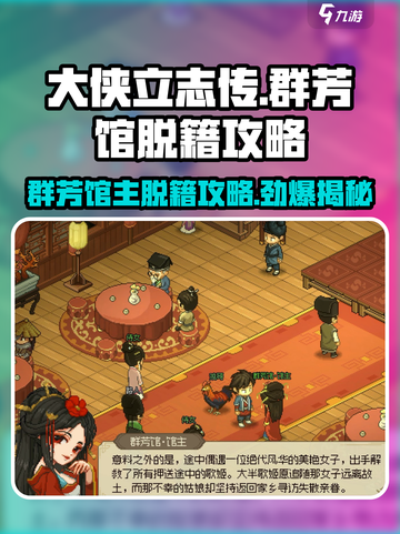 大侠立志传🔥群芳馆主脱籍攻略，必看！截图1