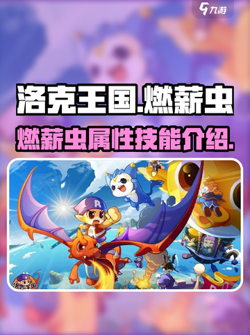 洛克王国手游燃薪虫怎么样介绍截图1