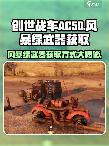 创世战车.AC50风暴绿武器🔥获取方式大揭秘！截图1