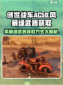 创世战车.AC50风暴绿武器🔥获取方式大揭秘！
