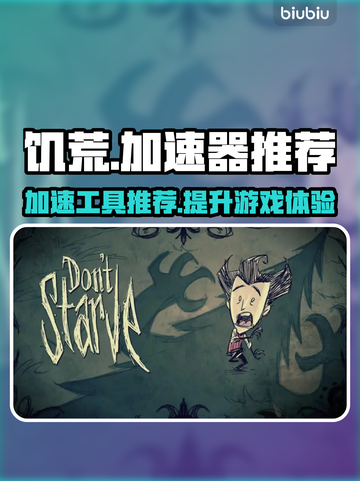 🔥饥荒玩家必看！最强加速器推荐💎截图1