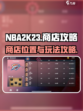 NBA2K23🔥商店玩法全揭秘！💡