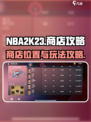 NBA2K23🔥商店玩法全揭秘！💡