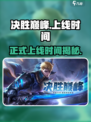 决胜巅峰什么时候正式上线介绍