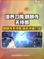 境界刀鸣麒麟寺天侍郎怎么样介绍