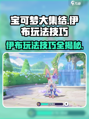 宝可梦大集结伊布怎么玩介绍截图1