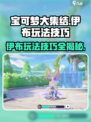 宝可梦大集结伊布怎么玩介绍