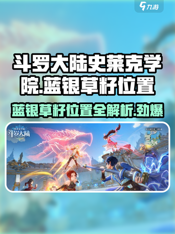 斗罗大陆史莱克学院：蓝银草籽位置大曝光！🔥SECRET📍截图1