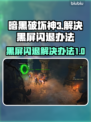 暗黑破坏神3黑屏闪退？这招搞定！💥🔥