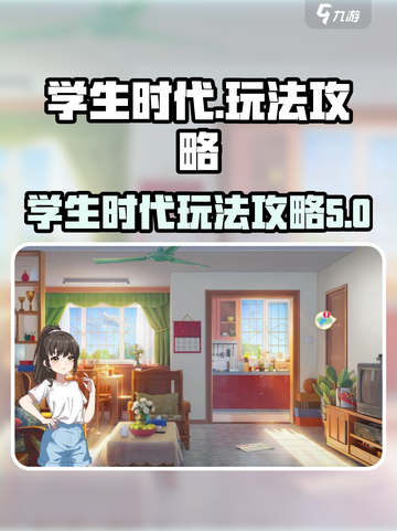学生时代游戏🔥玩法攻略，轻松制霸校园！截图1