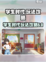 学生时代游戏🔥玩法攻略，轻松制霸校园！