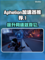 Aphelion加速器推荐，玩游戏不卡顿🔥稳定又靠谱！