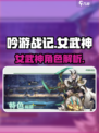 吟游战记女武神🔥超强攻略来袭！🎮