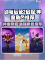 剑与远征2启程🔥神魔角色超强推荐！不容错过🎉