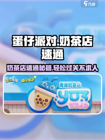 蛋仔滑滑奶茶店事件⚡速通攻略💎截图1
