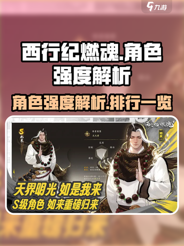 西行纪燃魂s角色强度解析介绍截图1