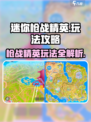 迷你枪战精英怎么玩介绍