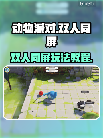 动物派对✅双人同屏玩法大揭秘🎉截图1