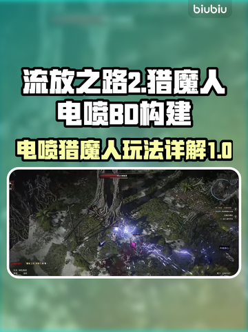 流放之路2🔥猎魔人电喷BD构建攻略⚡截图1