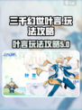 三千幻世叶言玩法攻略介绍