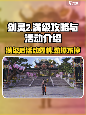 剑灵2满级后🔥活动大揭秘！玩转剑灵2⚡截图1
