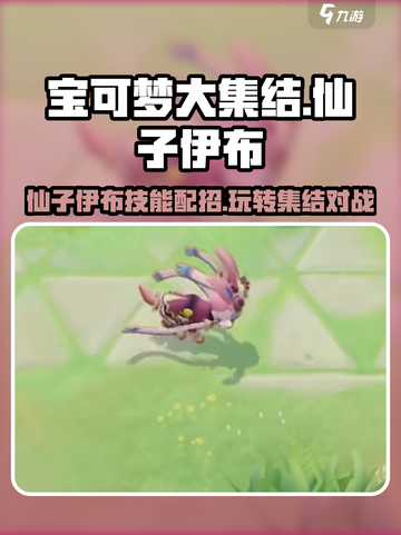 宝可梦大集结仙子伊布怎么玩介绍截图1