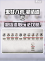 鬼谷八荒凝结道心怎么玩介绍
