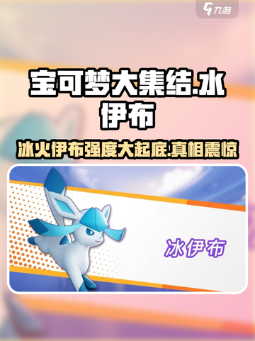 宝可梦大集结：水伊布冰伊布谁更强🔥截图1