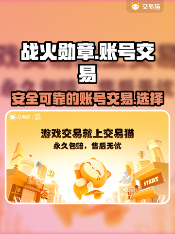 战火勋章账号交易🔥超安全平台推荐🎮截图1
