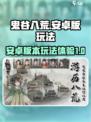 鬼谷八荒安卓版本怎么样介绍