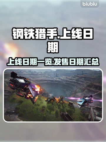 钢铁猎手🔥上线发售日期大曝光！💥截图1