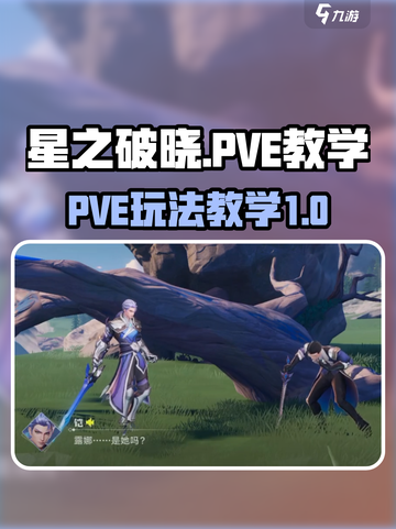 星之破晓pve教学介绍截图1