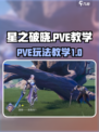 星之破晓pve教学介绍