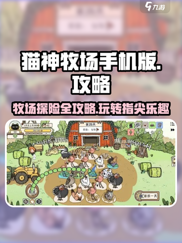 猫神牧场手机版🔥超全攻略来了！新手必看👇截图1