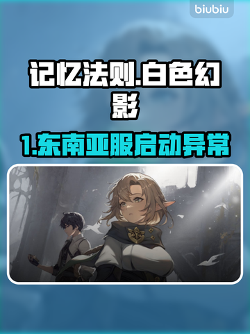 🔥《记忆法则》东南亚服启动异常？速看解决方法！💥🎮截图1