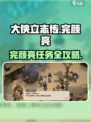 《大侠立志传》完颜亮任务爆🔥攻略！💥