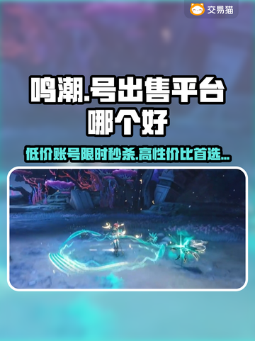 鸣潮号售卖平台大起底！🔥超靠谱渠道推荐👇截图1