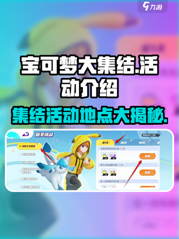 宝可梦大集结活动在哪介绍截图1