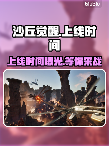 沙丘觉醒上线时间🔥游戏粉丝必看！📅截图1