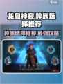 龙息神寂🔥主角种族怎么选？必看推荐来了！