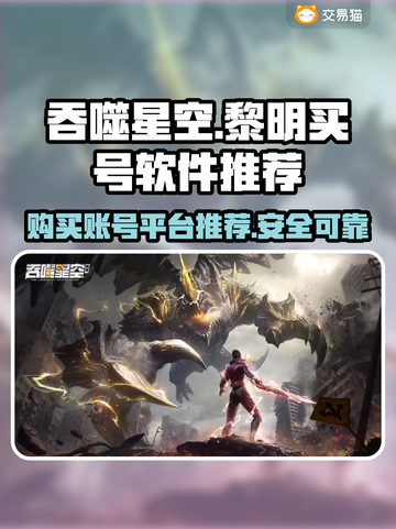 吞噬星空黎明：🔥超值买号平台推荐🎉截图1