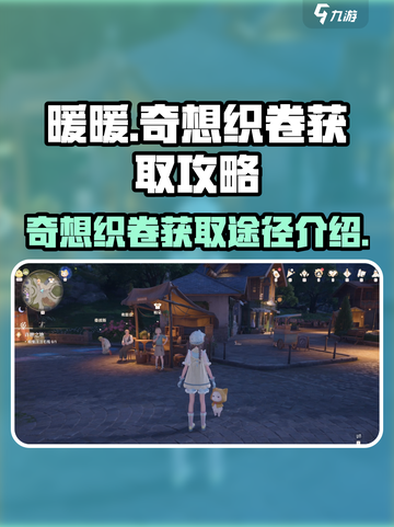 无限暖暖奇想织卷是什么介绍截图1