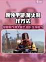 腐蚀手游怎么做篝火介绍