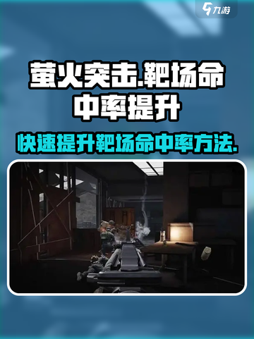 萤火突击靶场快速命中怎么提升介绍截图1