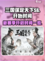 三国谋定天下S6🔥开局时间大曝光！💥