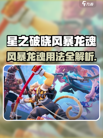 《星之破晓》风暴龙魂用法大揭秘！🌪🔥截图1
