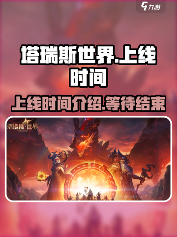 塔瑞斯世界可以玩了吗介绍截图1