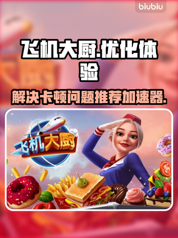 飞机大厨卡顿🔥？这个加速器让你畅玩🎉截图1